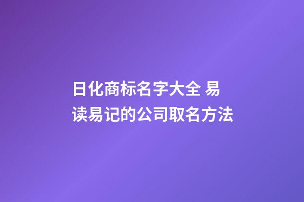 日化商标名字大全 易读易记的公司取名方法
